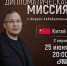 На ОТВ выйдет новый выпуск «Дипломатическая миссия. Китай» - Усть-Катавская неделя