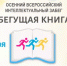 Осенний интеллектуальный забег «Бегущая книга-2025» - ЦБС г. Усть-Катав
