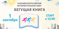 Осенний интеллектуальный забег «Бегущая книга-2025» - ЦБС г. Усть-Катав