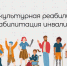 Социокультурная реабилитация и абилитация инвалидов - ЦБС г. Усть-Катав
