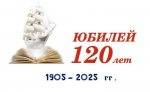 120-летнее плавание по страницам истории библиотеки