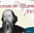 200-лет со дня рождения М.Е.Салтыкова - Щедрина - ЦБС г. Усть-Катав