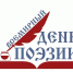 21 марта отмечается Всемирный день поэзии - ЦБС г. Усть-Катав