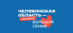 Библиотека на фестивале «Челябинская область – большая семья»: праздник творчества и единства